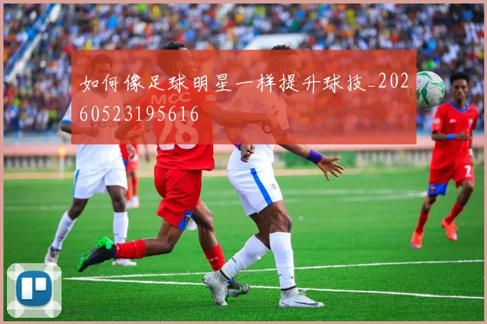 如何像足球明星一样提升球技_20260523195616