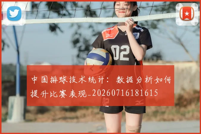 中国排球技术统计：数据分析如何提升比赛表现_20260716181615