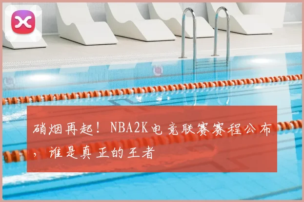 硝烟再起!NBA2K电竞联赛赛程公布,谁是真正的王者