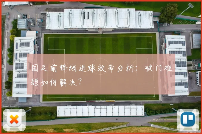 国足前锋线进球效率分析:破门难题如何解决?