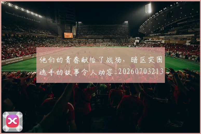 他们的青春献给了战场,暗区突围选手的故事令人动容_20260703213645_20260718002951