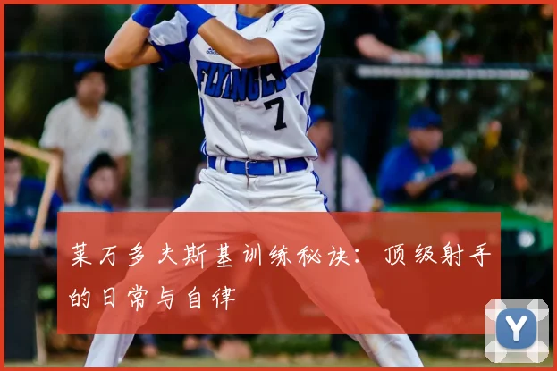 莱万多夫斯基训练秘诀：顶级射手的日常与自律