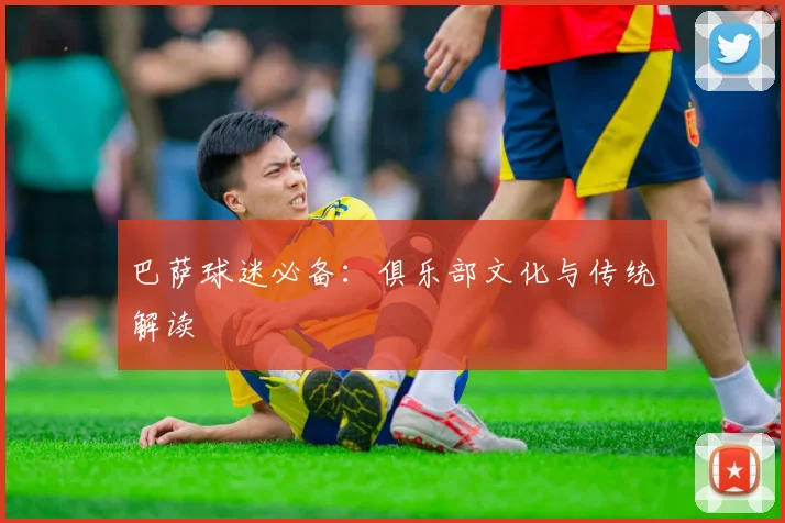 巴萨球迷必备:俱乐部文化与传统解读