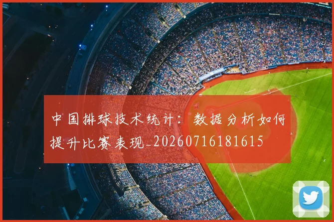 中国排球技术统计:数据分析如何提升比赛表现_20260716181615