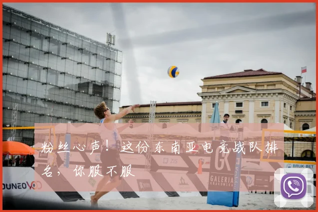 粉丝心声!这份东南亚电竞战队排名,你服不服