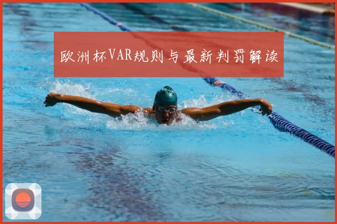 欧洲杯VAR规则与最新判罚解读