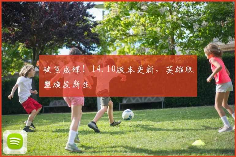 破茧成蝶！14.10版本更新，英雄联盟焕发新生