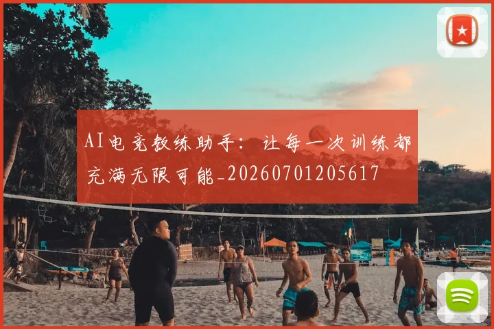 AI电竞教练助手：让每一次训练都充满无限可能_20260701205617