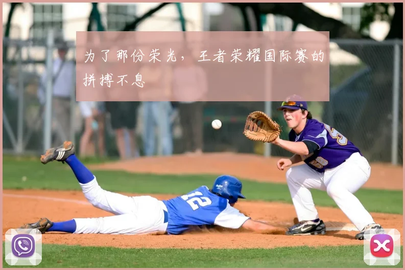 为了那份荣光，王者荣耀国际赛的拼搏不息