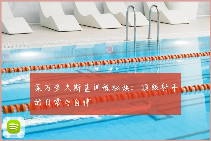 莱万多夫斯基训练秘诀：顶级射手的日常与自律