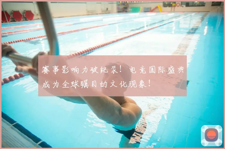 赛事影响力破纪录!电竞国际盛典成为全球瞩目的文化现象!