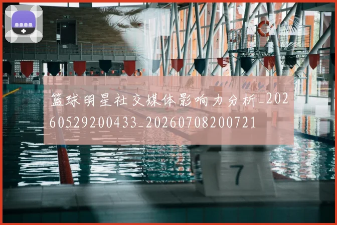 篮球明星社交媒体影响力分析_20260529200433_20260708200721