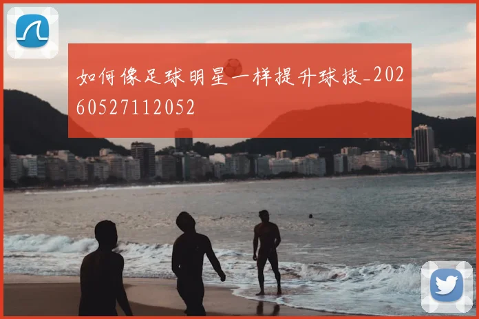 如何像足球明星一样提升球技_20260527112052