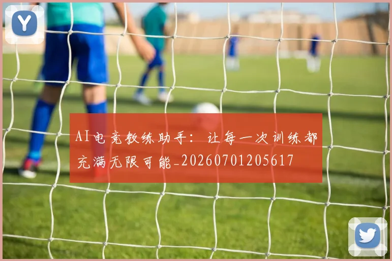 AI电竞教练助手:让每一次训练都充满无限可能_20260701205617