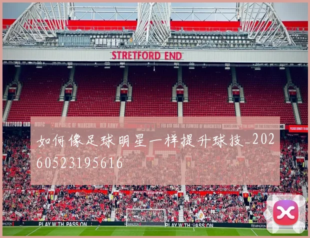 如何像足球明星一样提升球技_20260523195616