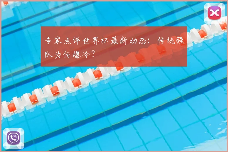 专家点评世界杯最新动态:传统强队为何爆冷?