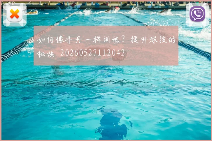 如何像乔丹一样训练?提升球技的秘诀_20260527112042