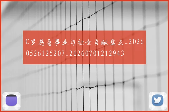 C罗慈善事业与社会贡献盘点_20260526125207_20260701212943