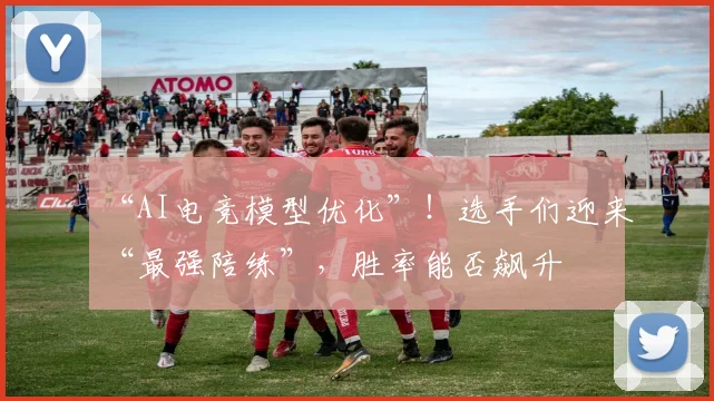 “AI电竞模型优化”!选手们迎来“最强陪练”,胜率能否飙升