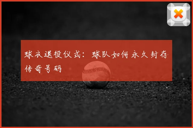 球衣退役仪式:球队如何永久封存传奇号码