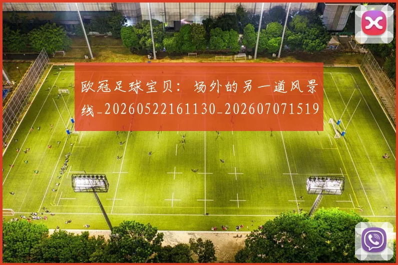 欧冠足球宝贝:场外的另一道风景线_20260522161130_20260707151900