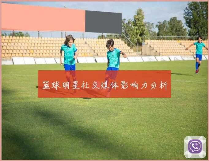 篮球明星社交媒体影响力分析