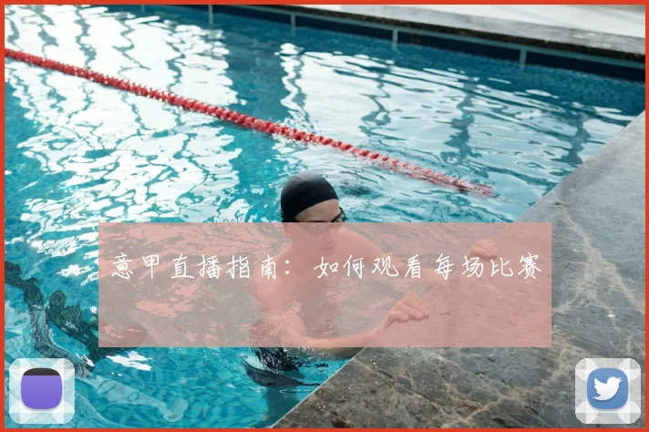意甲直播指南:如何观看每场比赛