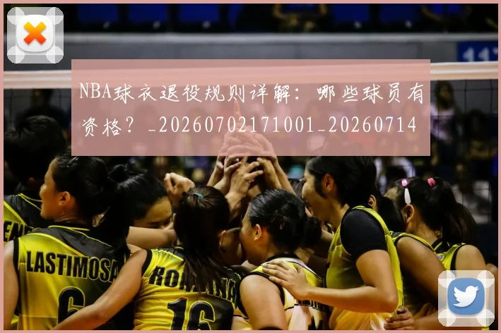NBA球衣退役规则详解:哪些球员有资格?_20260702171001_20260714214012