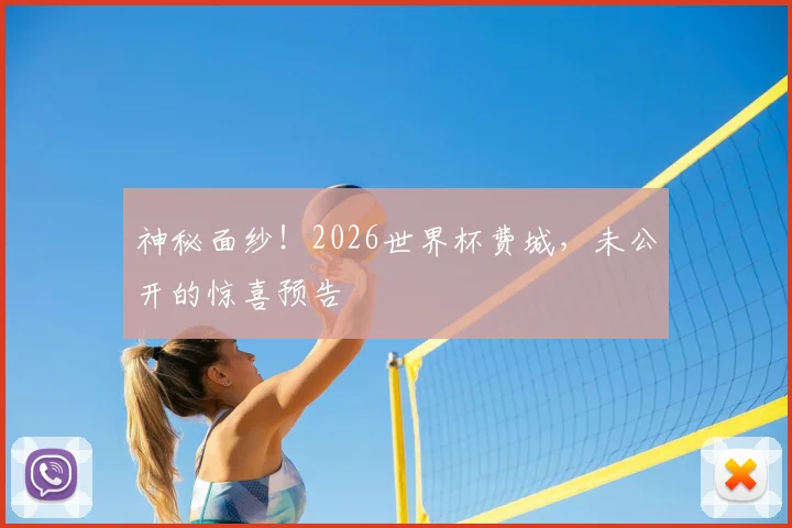 神秘面纱!2026世界杯费城,未公开的惊喜预告
