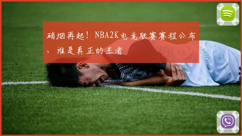 硝烟再起！NBA2K电竞联赛赛程公布，谁是真正的王者