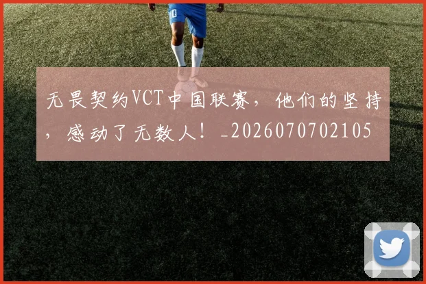 无畏契约VCT中国联赛,他们的坚持,感动了无数人!_20260707021055