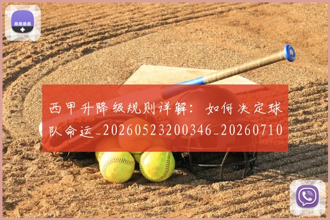 西甲升降级规则详解：如何决定球队命运_20260523200346_20260710012141