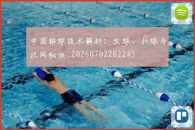 中国排球技术解析:发球、扣球与拦网秘诀_20260702202245