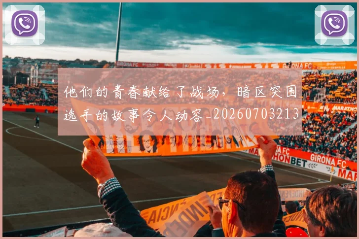 他们的青春献给了战场，暗区突围选手的故事令人动容_20260703213645_20260718002951