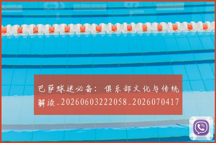 巴萨球迷必备:俱乐部文化与传统解读_20260603222058_20260704170722