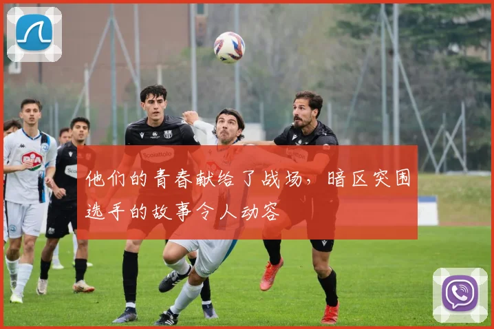 他们的青春献给了战场，暗区突围选手的故事令人动容