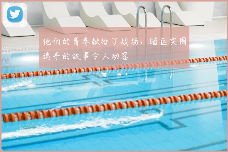 他们的青春献给了战场，暗区突围选手的故事令人动容