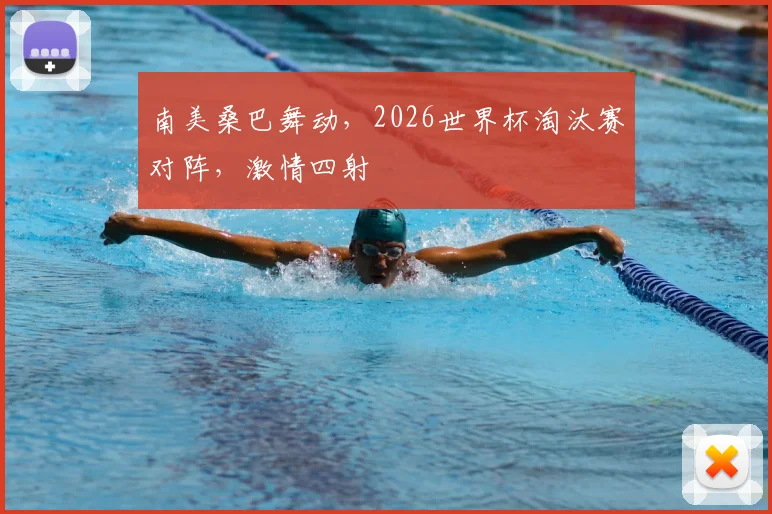 南美桑巴舞动，2026世界杯淘汰赛对阵，激情四射
