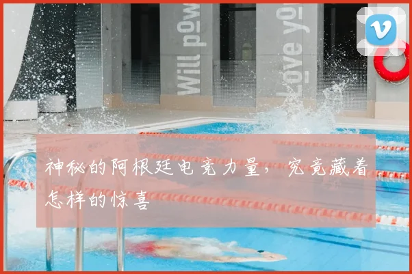 神秘的阿根廷电竞力量,究竟藏着怎样的惊喜