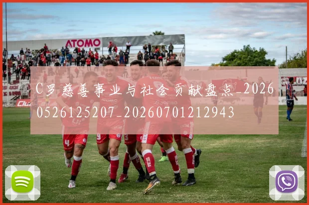 C罗慈善事业与社会贡献盘点_20260526125207_20260701212943