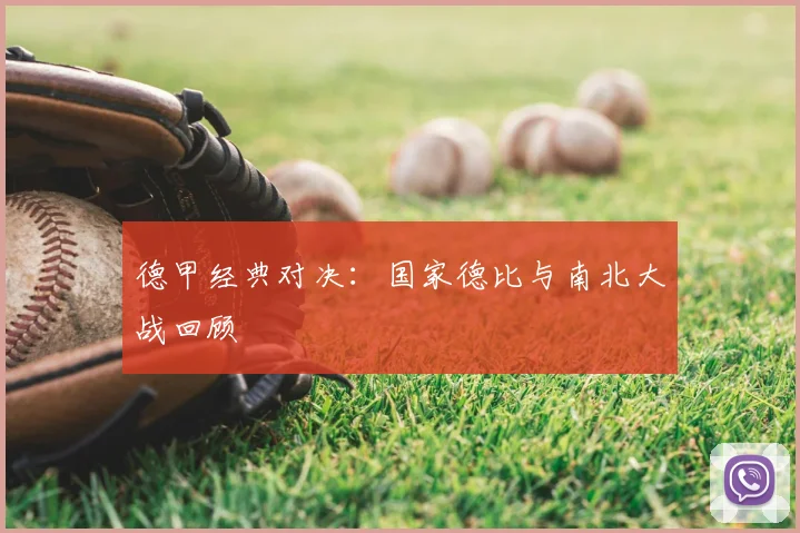德甲经典对决:国家德比与南北大战回顾