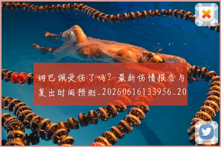 姆巴佩受伤了吗?最新伤情报告与复出时间预测_20260616133956_20260703231350