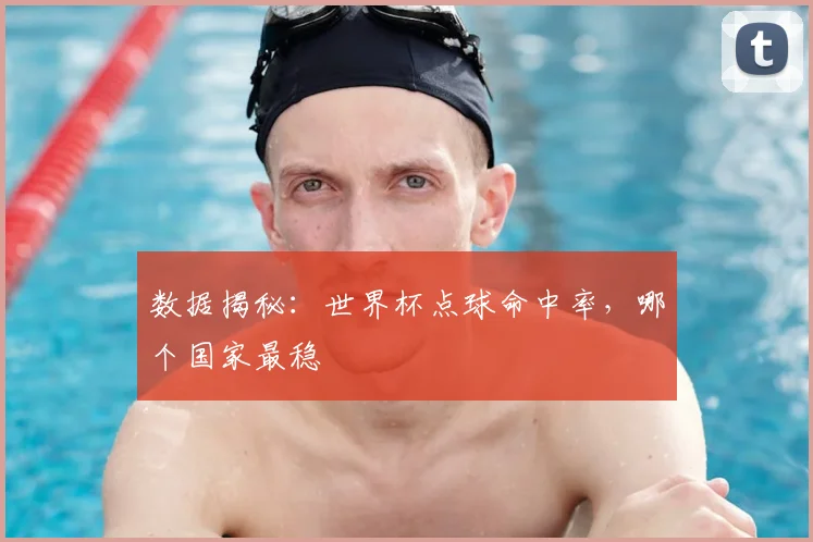 数据揭秘:世界杯点球命中率,哪个国家最稳