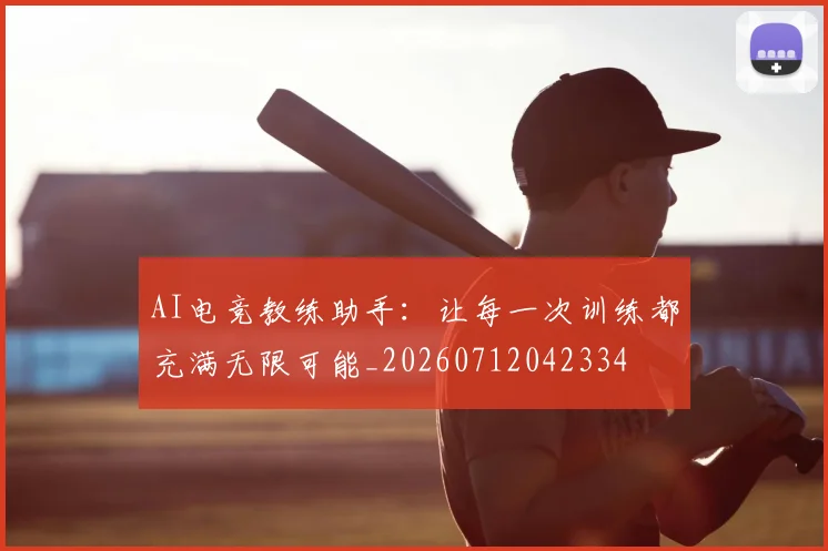AI电竞教练助手:让每一次训练都充满无限可能_20260712042334