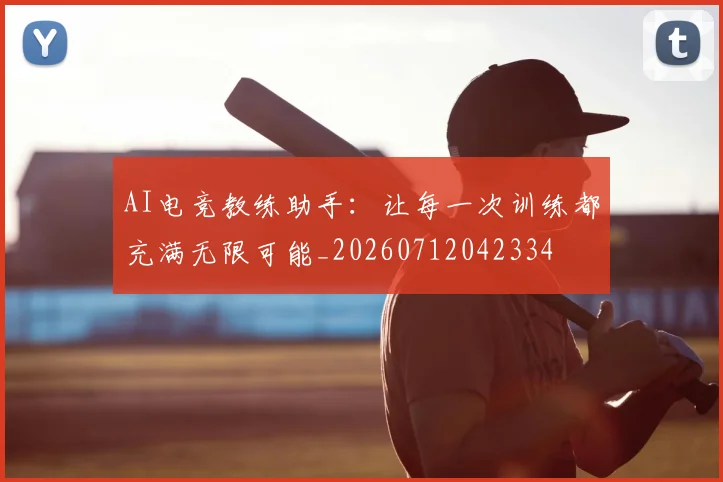 AI电竞教练助手:让每一次训练都充满无限可能_20260712042334