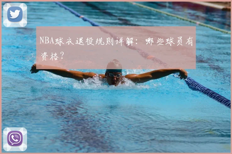 NBA球衣退役规则详解:哪些球员有资格?