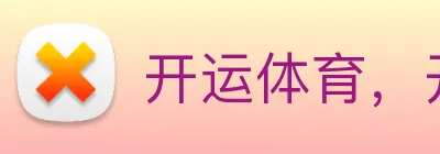 开运体育，开运体育（中国）官方网站 Logo